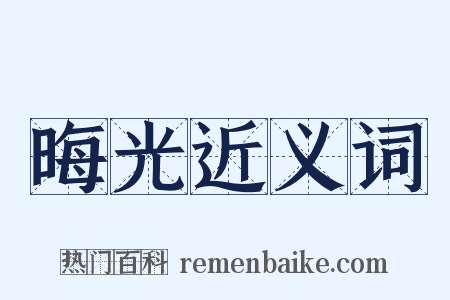 晦光近义词是什么意思的图片
